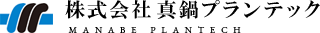 株式会社 真鍋プランテック MANABE PLANTEC